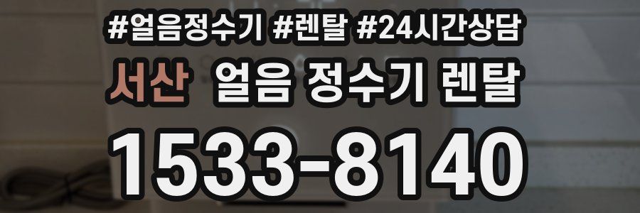 서산 얼음 정수기 렌탈