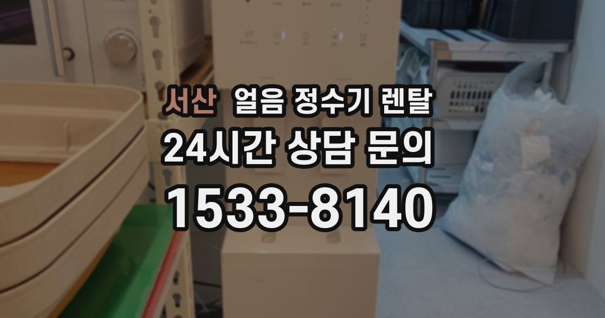 서산 얼음 정수기 렌탈