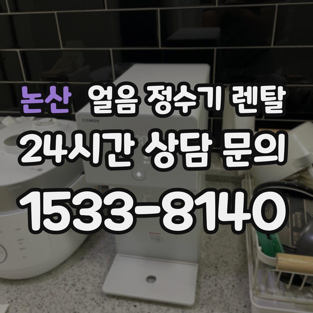 논산 얼음 정수기 렌탈 실내 온도가 높으면 제빙이 느려지는 이유