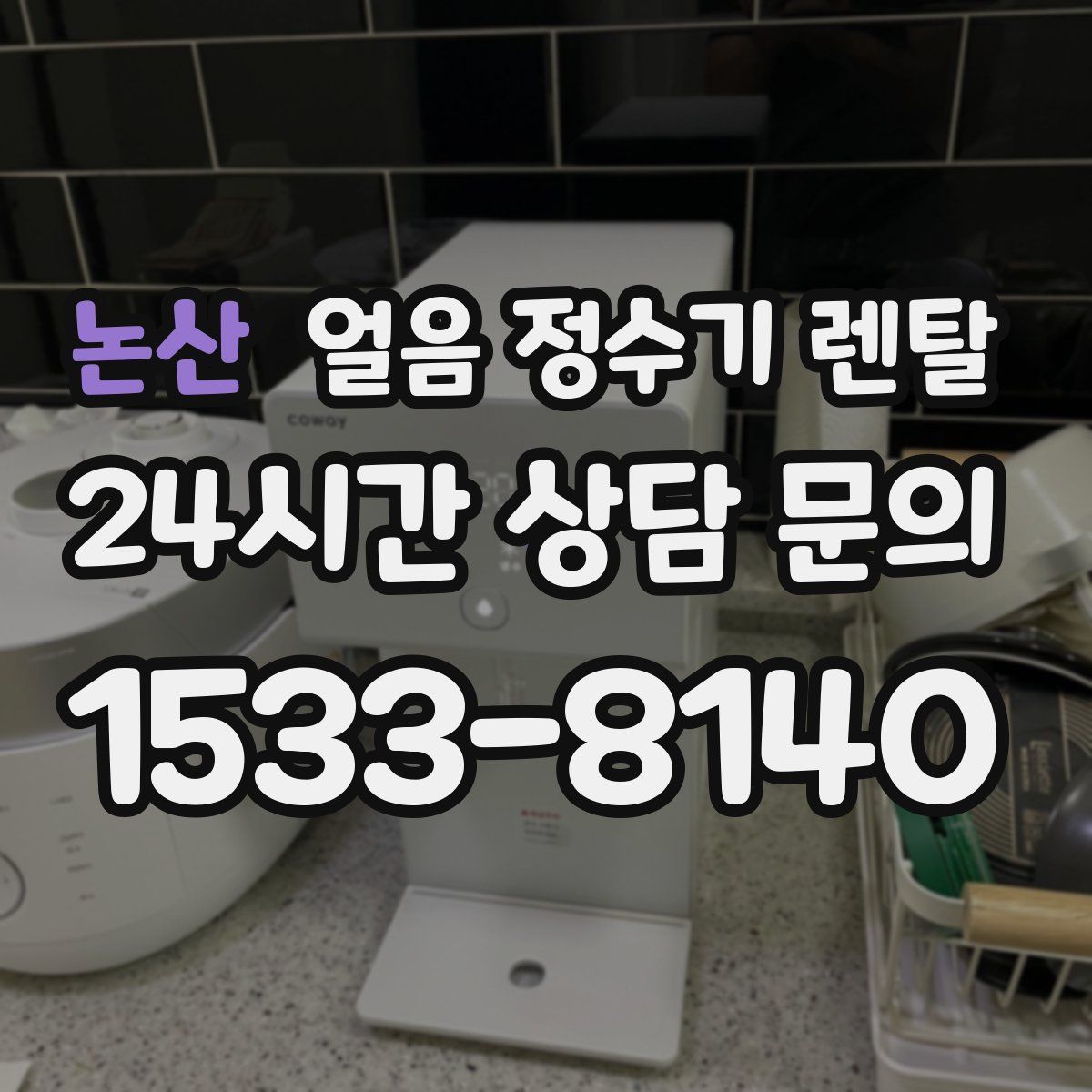 논산 얼음 정수기 렌탈