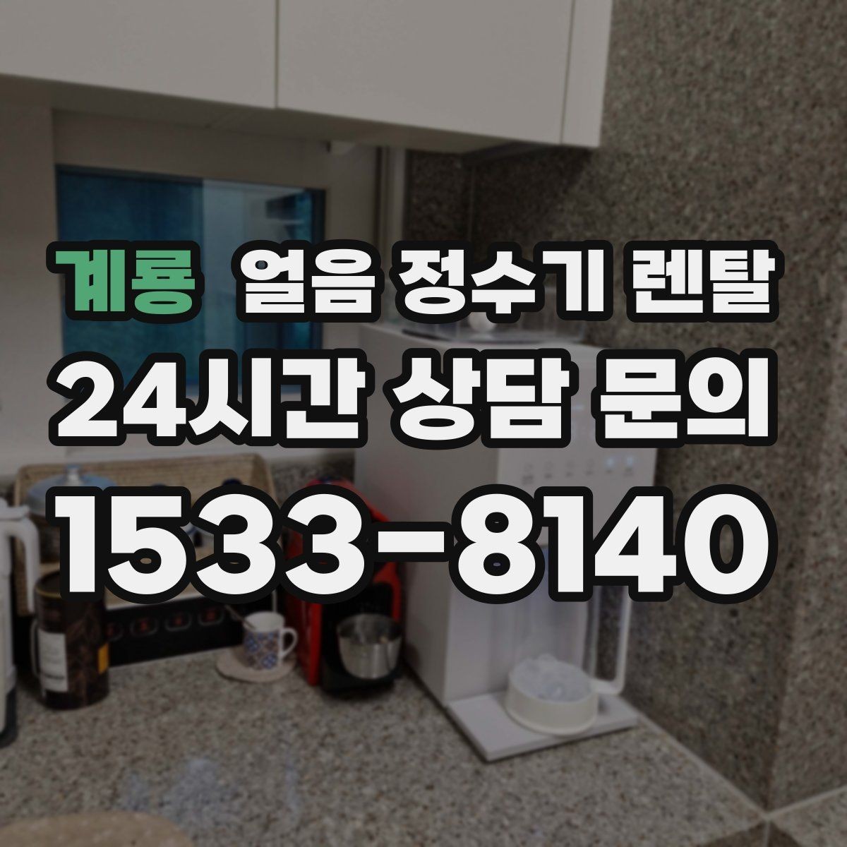 계룡 얼음 정수기 렌탈 통풍이 막히면 소음 발열이 커지는 이유