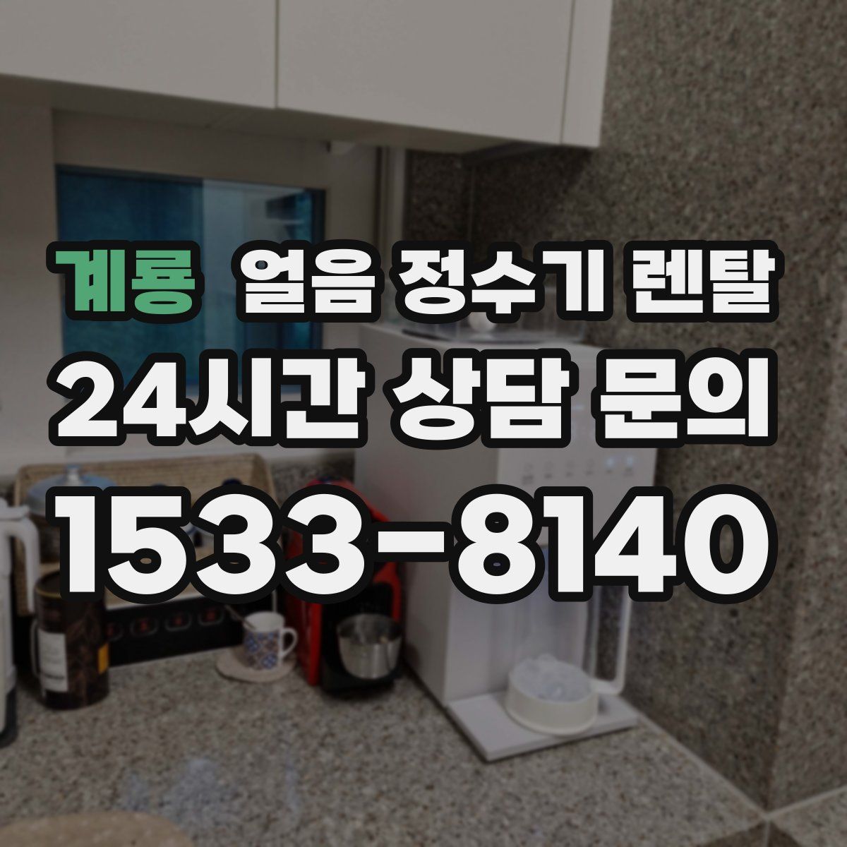 계룡 얼음 정수기 렌탈