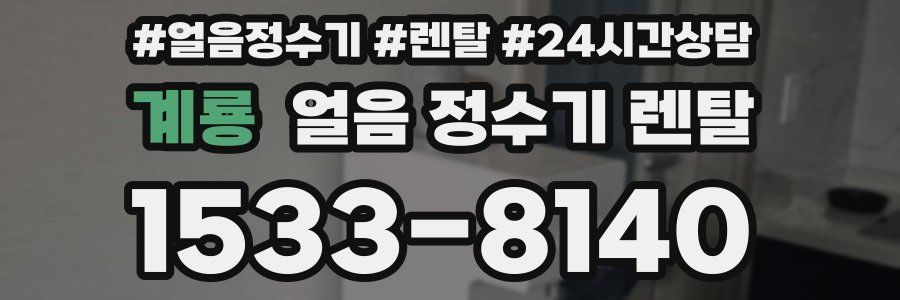 계룡 얼음 정수기 렌탈