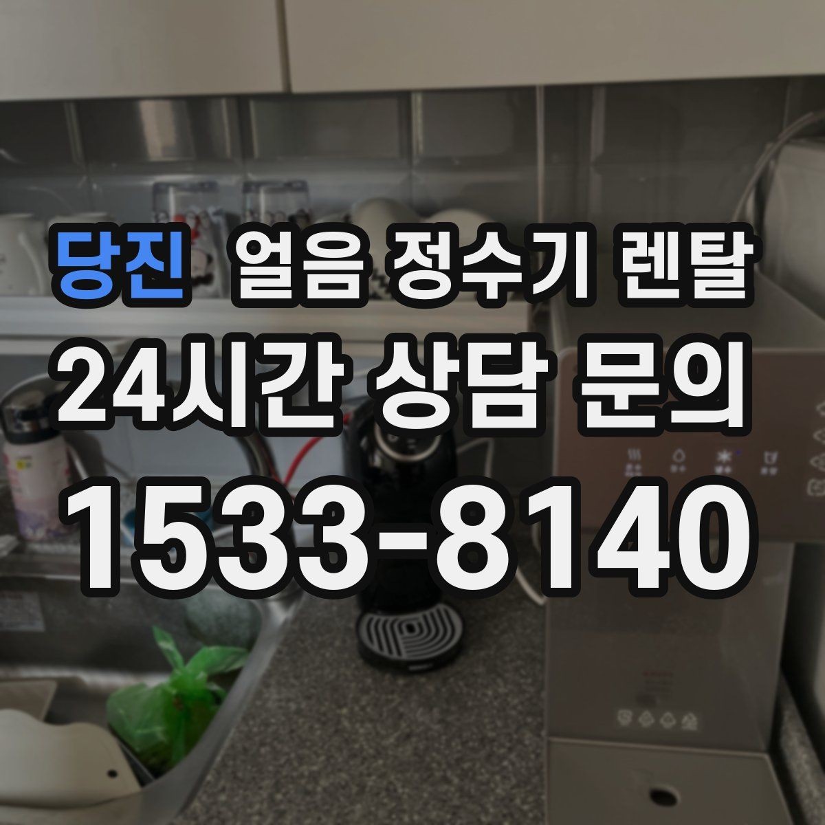 당진 얼음 정수기 렌탈 얼음 기능은 왜 위생 관리가 더 중요할까