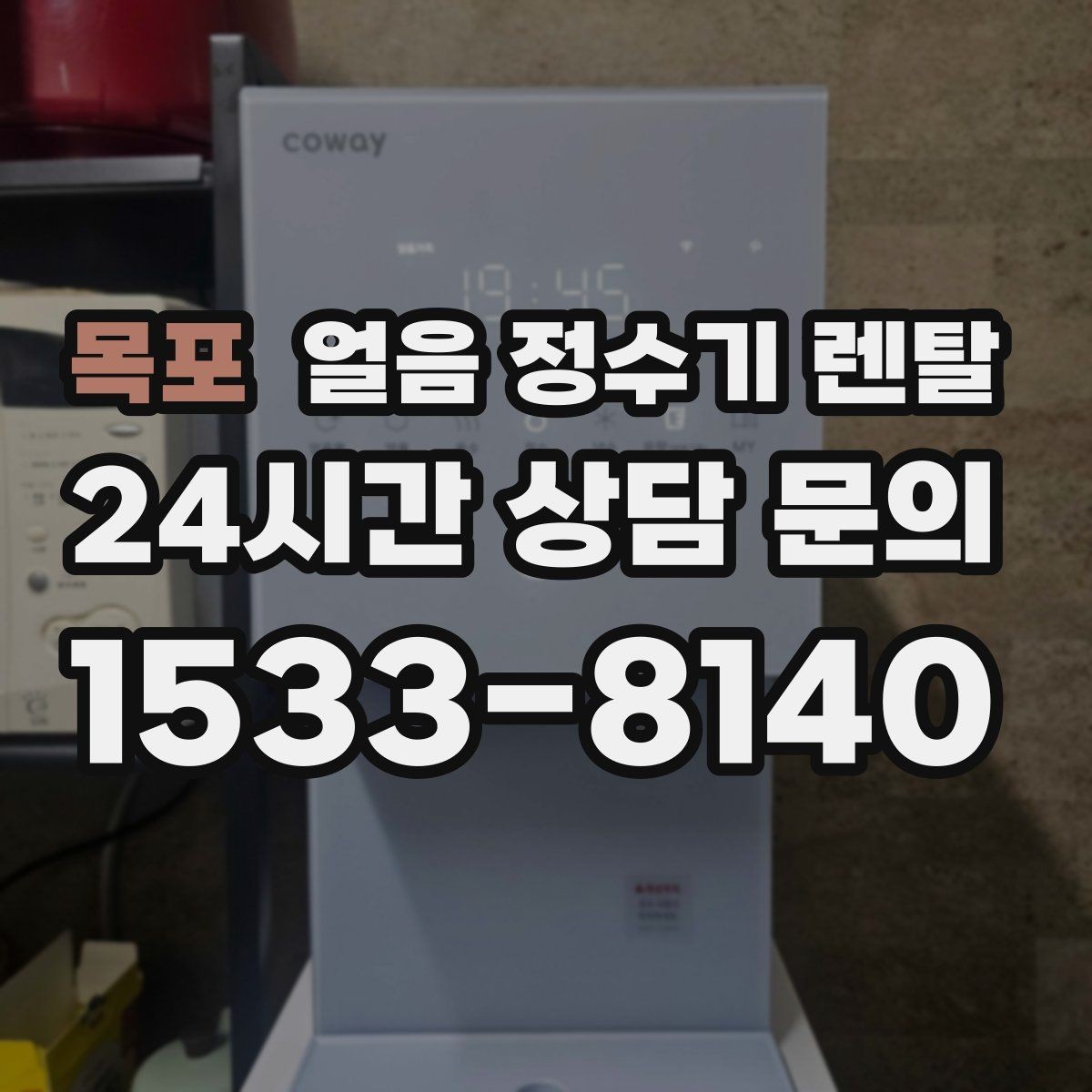 목포 얼음 정수기 렌탈 빌트인형이 유리한 주방 구조