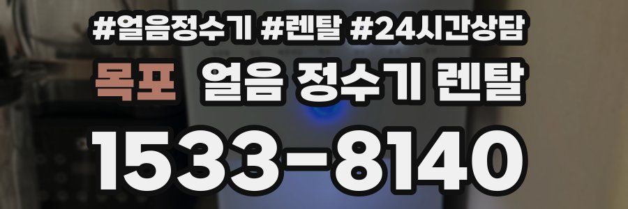 목포 얼음 정수기 렌탈