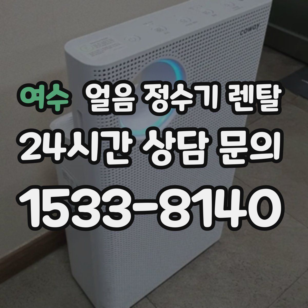 여수 얼음 정수기 렌탈 설치 전 하부장 체크리스트