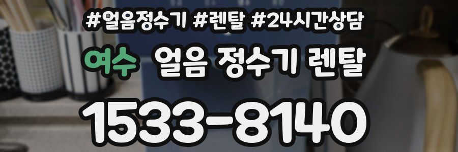 여수 얼음 정수기 렌탈