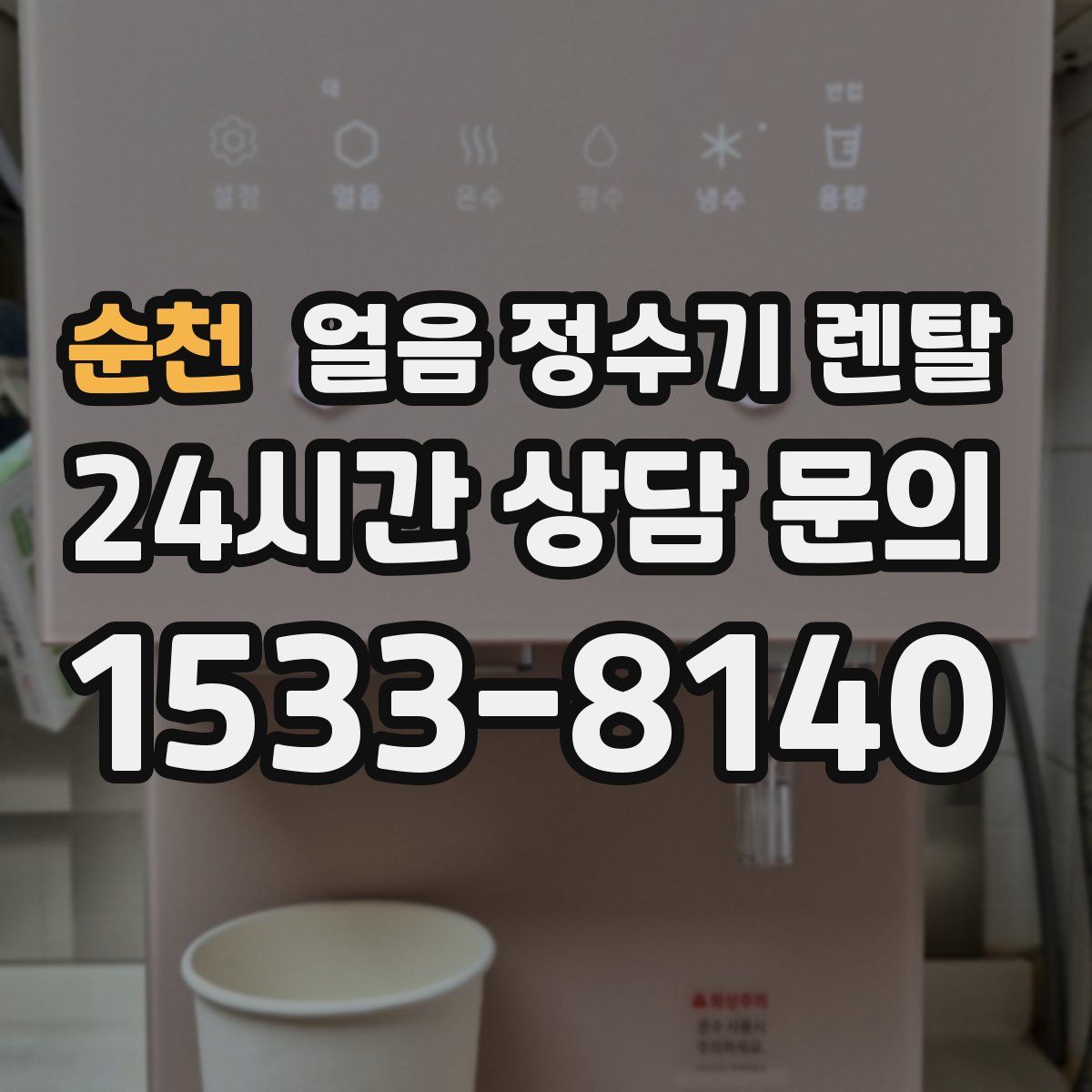 순천 얼음 정수기 렌탈
