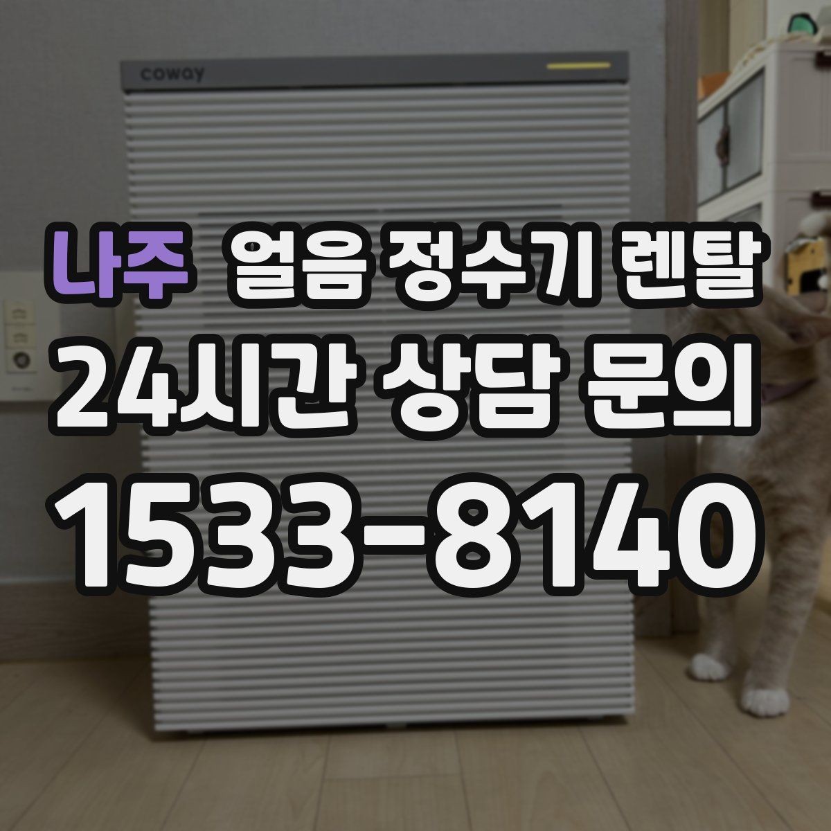 나주 얼음 정수기 렌탈 카페처럼 쓰고 싶다면 이 기능을 보세요