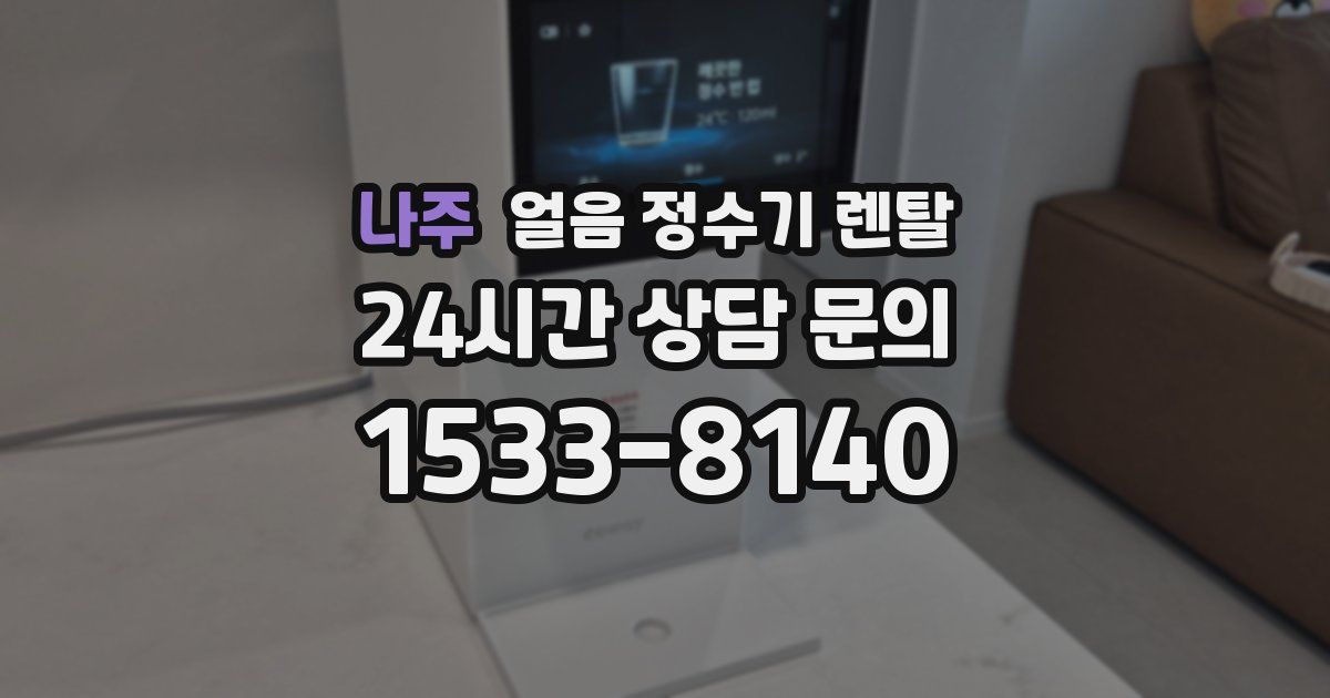 나주 얼음 정수기 렌탈