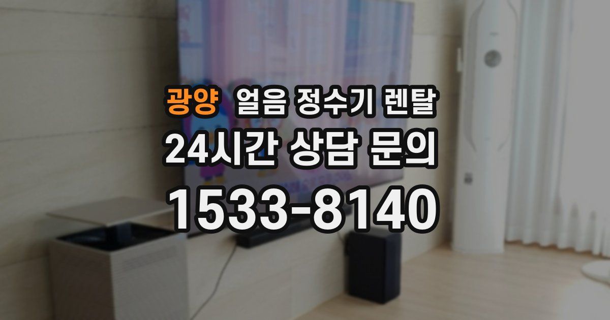 광양 얼음 정수기 렌탈