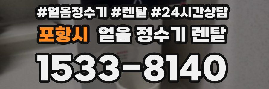 포항시 얼음 정수기 렌탈