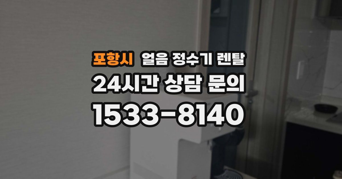 포항시 얼음 정수기 렌탈