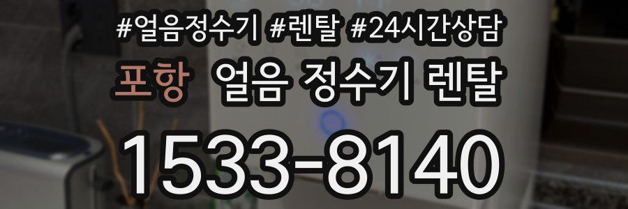 포항 얼음 정수기 렌탈