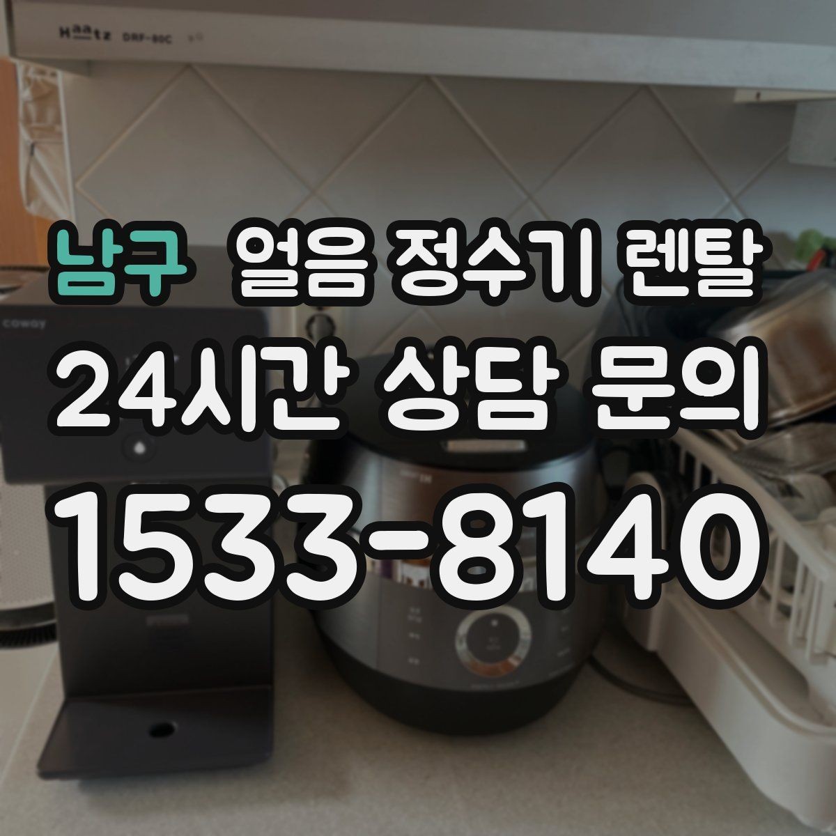 남구 얼음 정수기 렌탈 하부장 공간이 작은 집 설치 팁