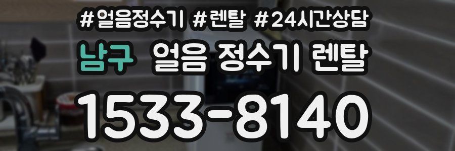 남구 얼음 정수기 렌탈