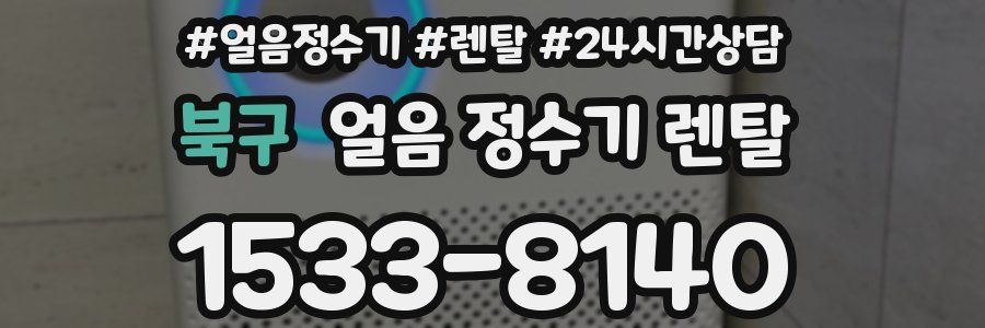 북구 얼음 정수기 렌탈