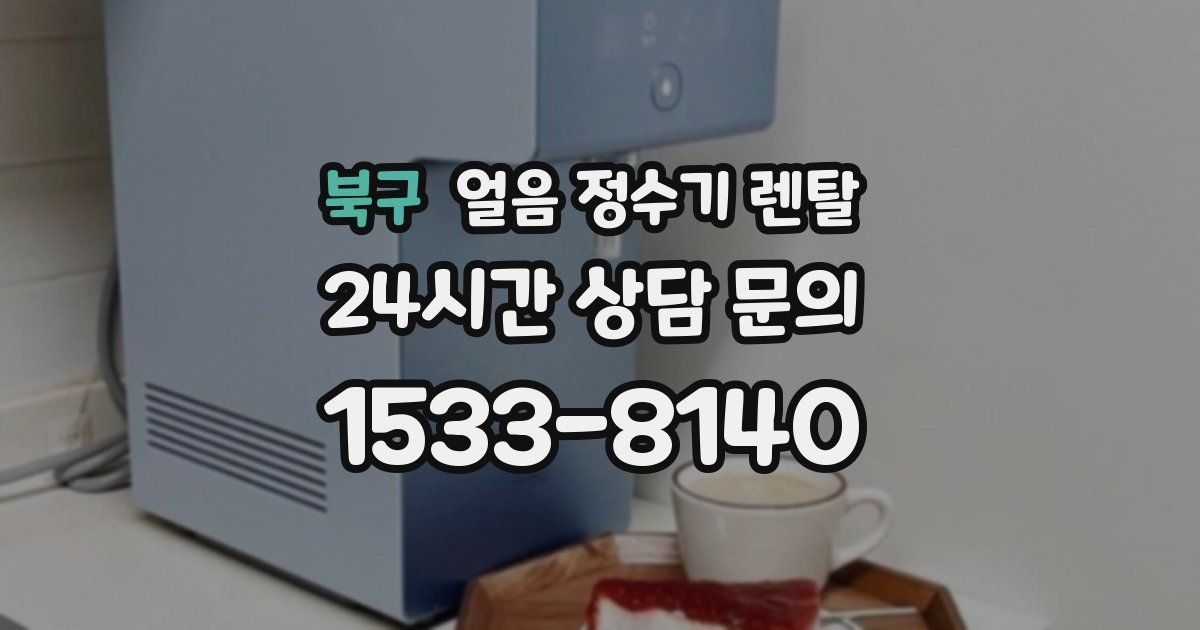 북구 얼음 정수기 렌탈
