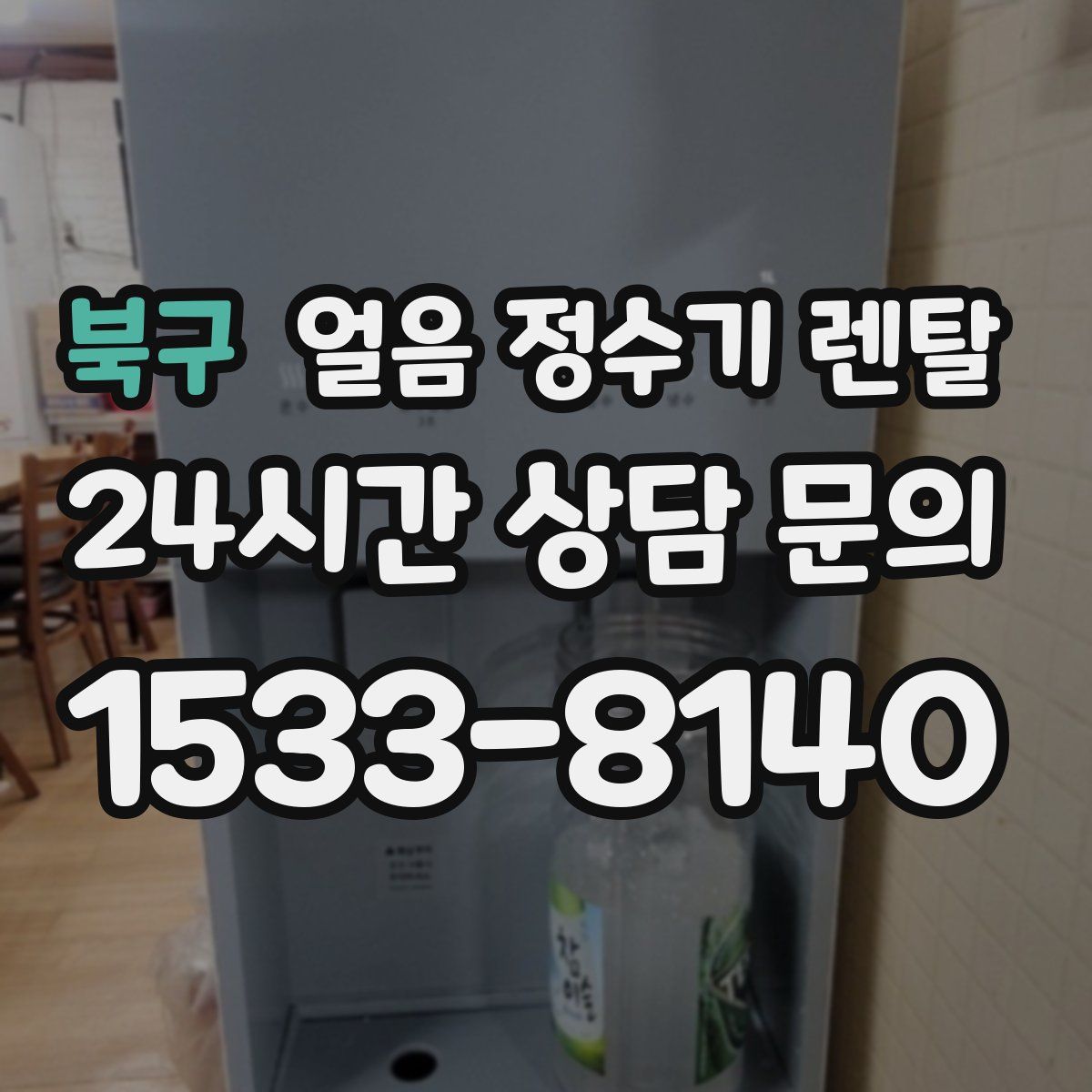 북구 얼음 정수기 렌탈