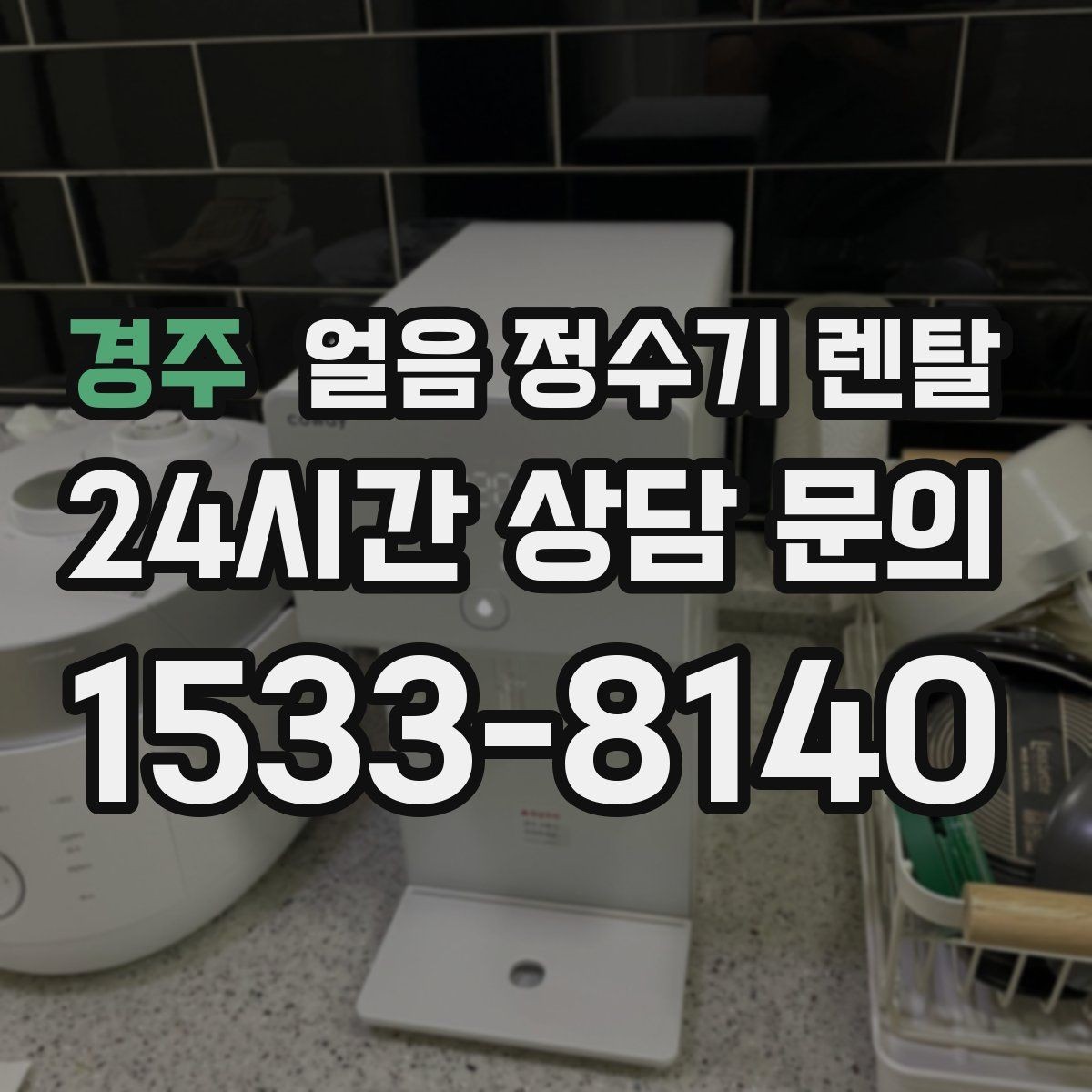 경주 얼음 정수기 렌탈 설치 전 하부장 체크리스트