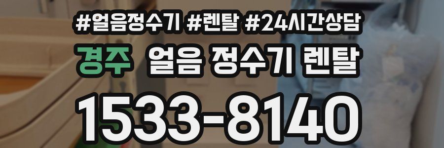 경주 얼음 정수기 렌탈