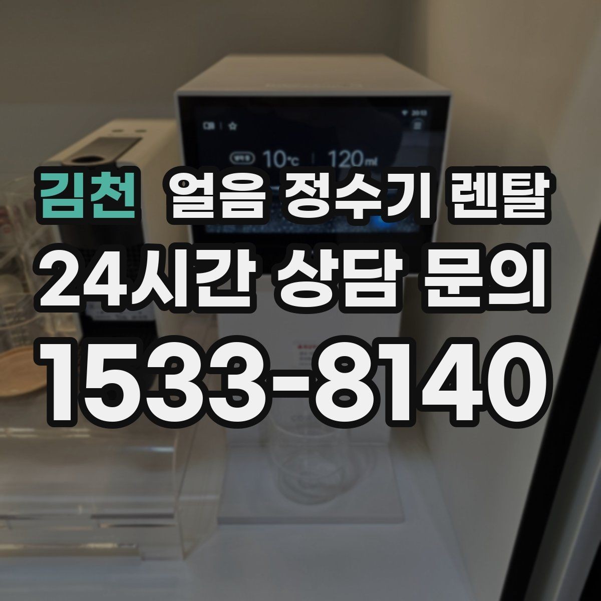 김천 얼음 정수기 렌탈 홈카페 필수템으로 불리는 이유