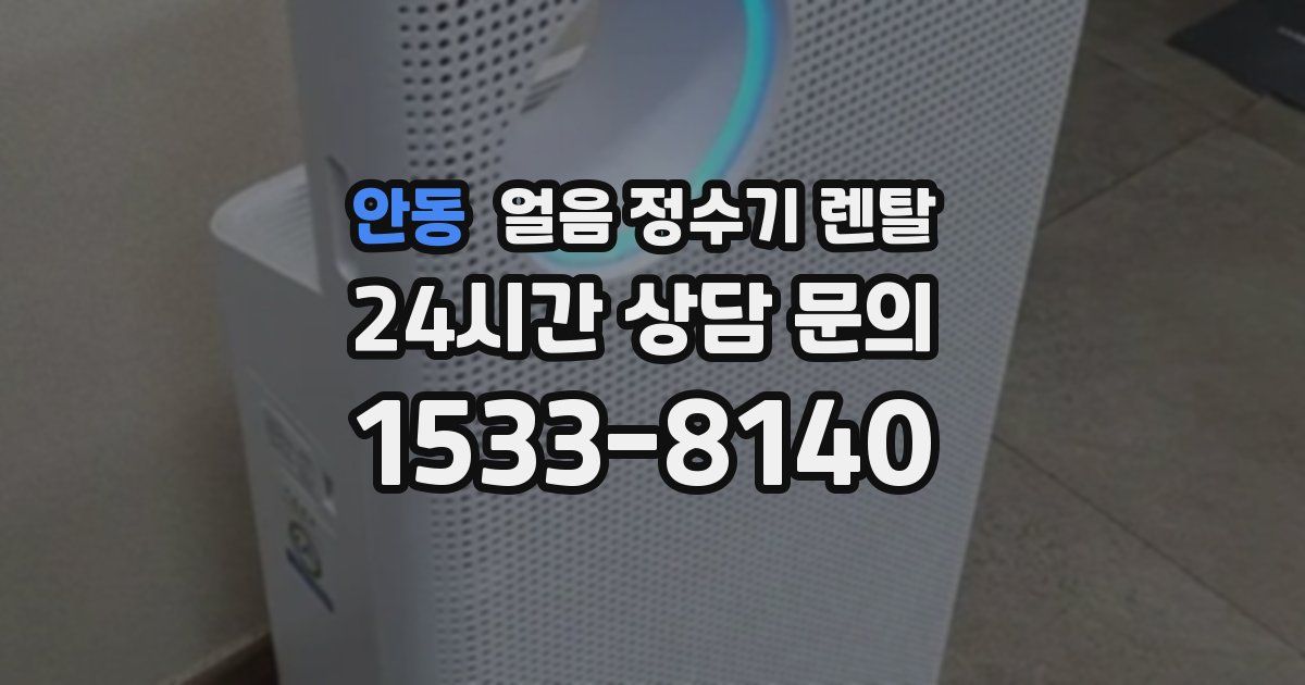 안동 얼음 정수기 렌탈