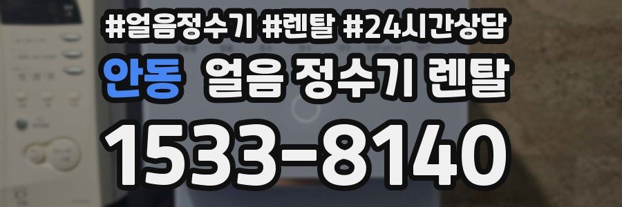 안동 얼음 정수기 렌탈