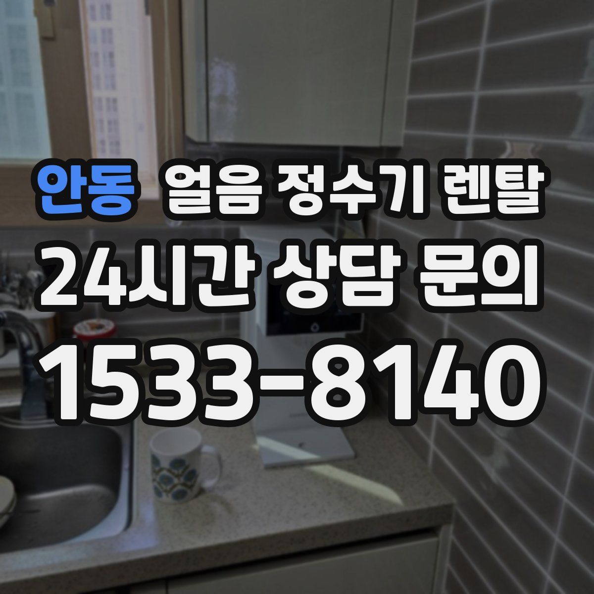 안동 얼음 정수기 렌탈