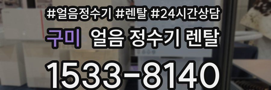 구미 얼음 정수기 렌탈