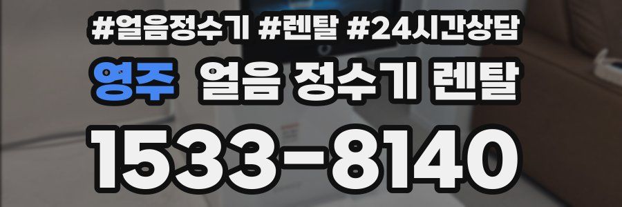 영주 얼음 정수기 렌탈