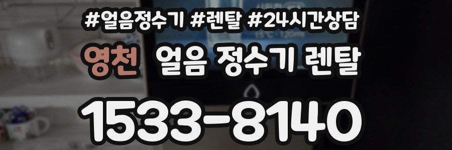 영천 얼음 정수기 렌탈