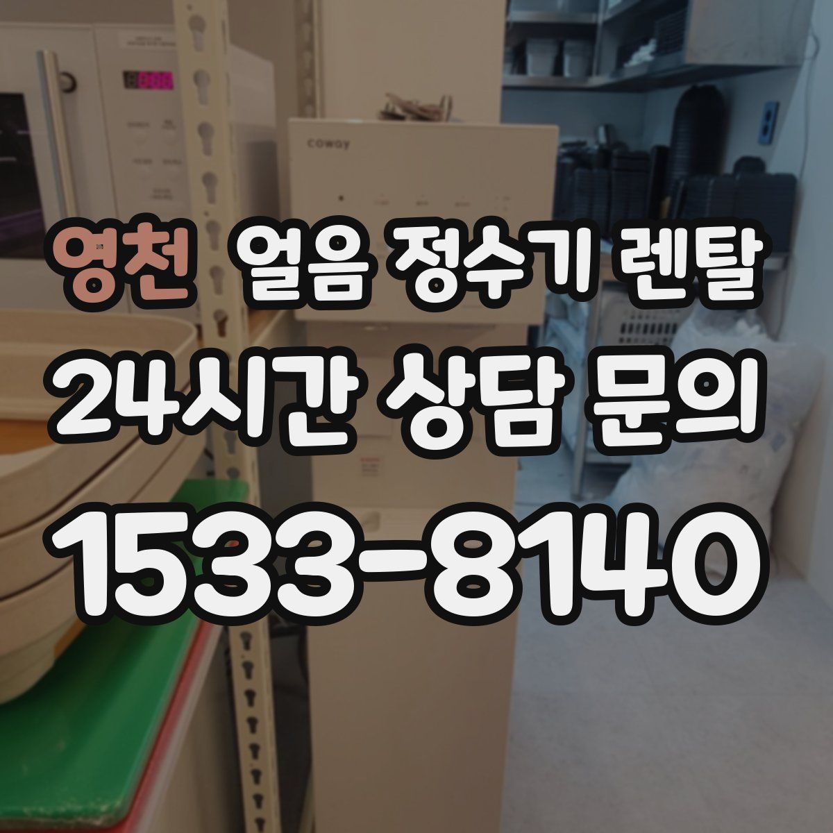 영천 얼음 정수기 렌탈