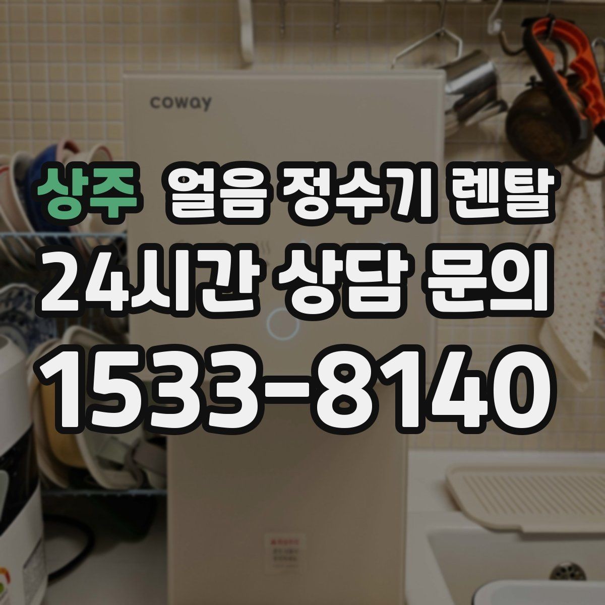 상주 얼음 정수기 렌탈 상판 공간이 부족할 때 빌트인 고려 포인트