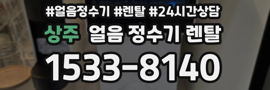 상주 얼음 정수기 렌탈