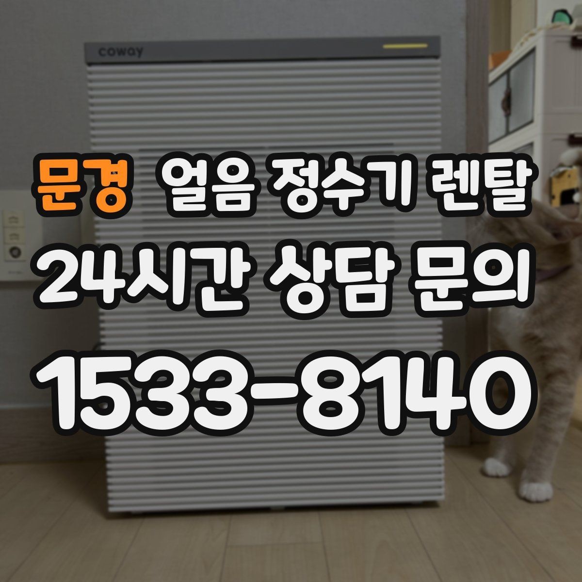 문경 얼음 정수기 렌탈 이전 설치 예약이 중요한 이유