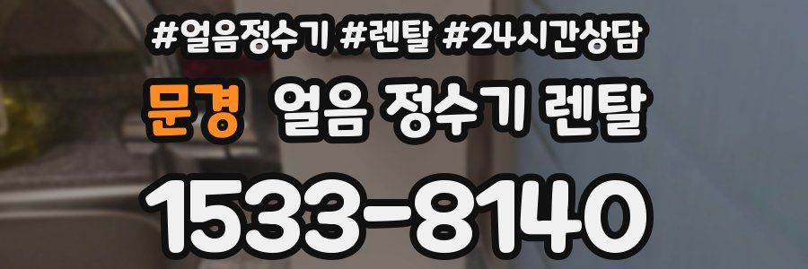 문경 얼음 정수기 렌탈