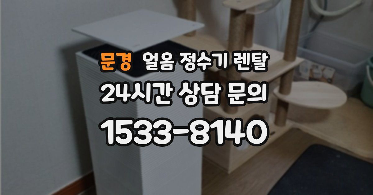 문경 얼음 정수기 렌탈