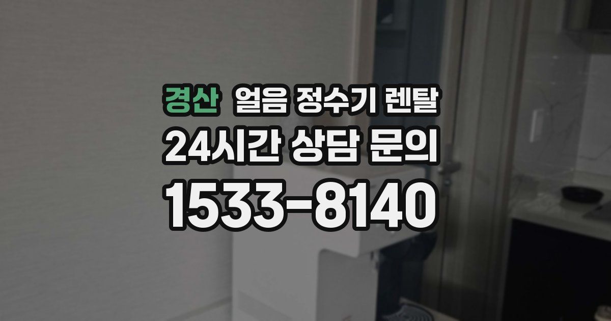 경산 얼음 정수기 렌탈