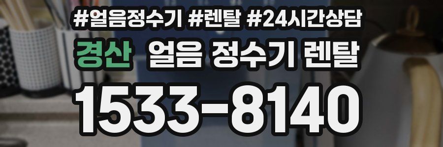 경산 얼음 정수기 렌탈