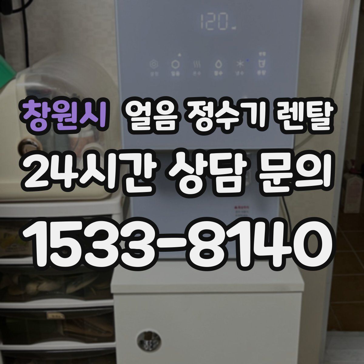 창원시 얼음 정수기 렌탈