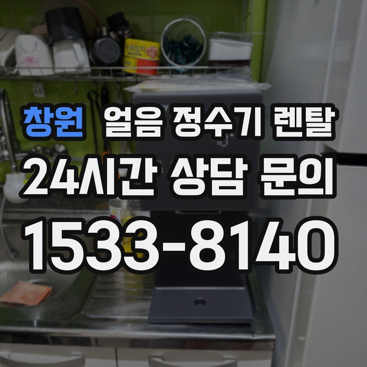 창원 얼음 정수기 렌탈 위생을 좌우하는 건 제빙부 관리입니다