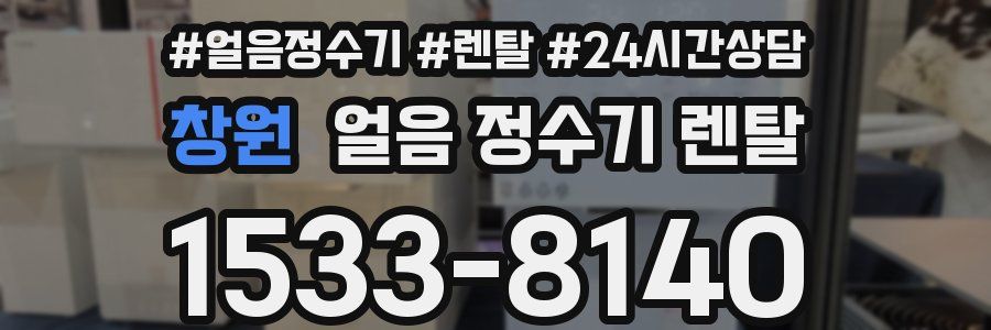 창원 얼음 정수기 렌탈