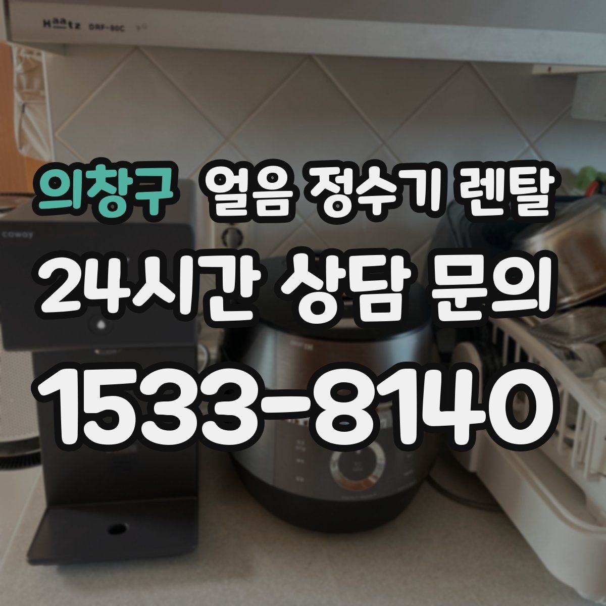 의창구 얼음 정수기 렌탈 설치비 등록비 포함 여부 체크