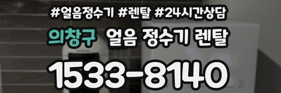 의창구 얼음 정수기 렌탈