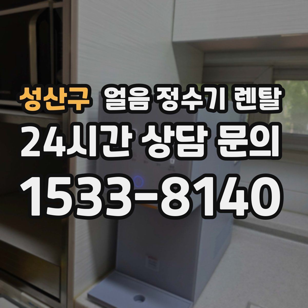 성산구 얼음 정수기 렌탈 약정 중 해지 시 비용 구조 정리