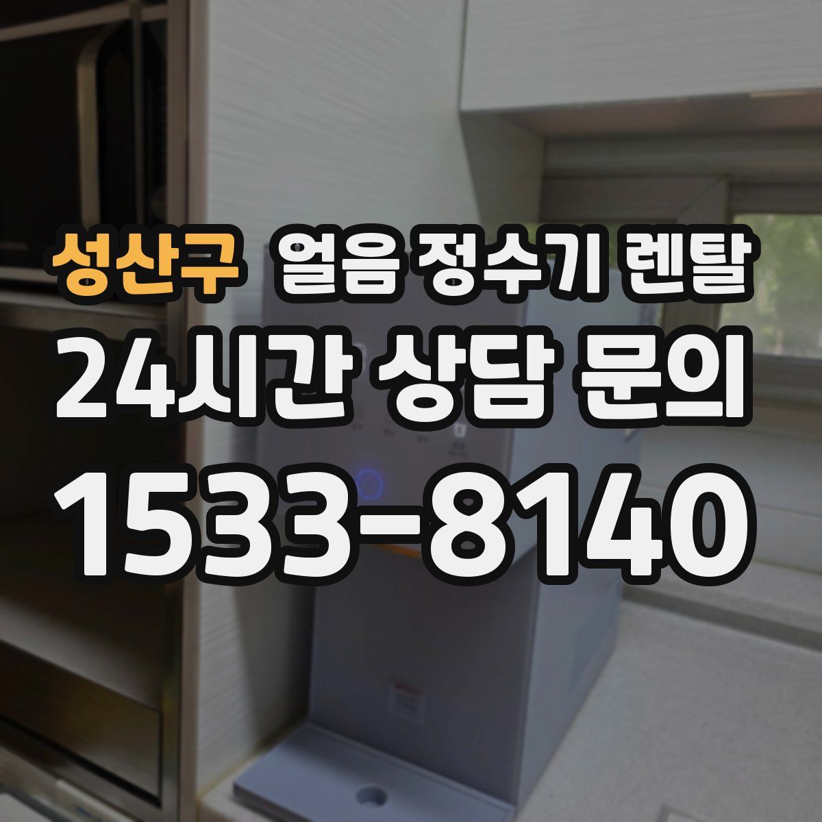 성산구 얼음 정수기 렌탈