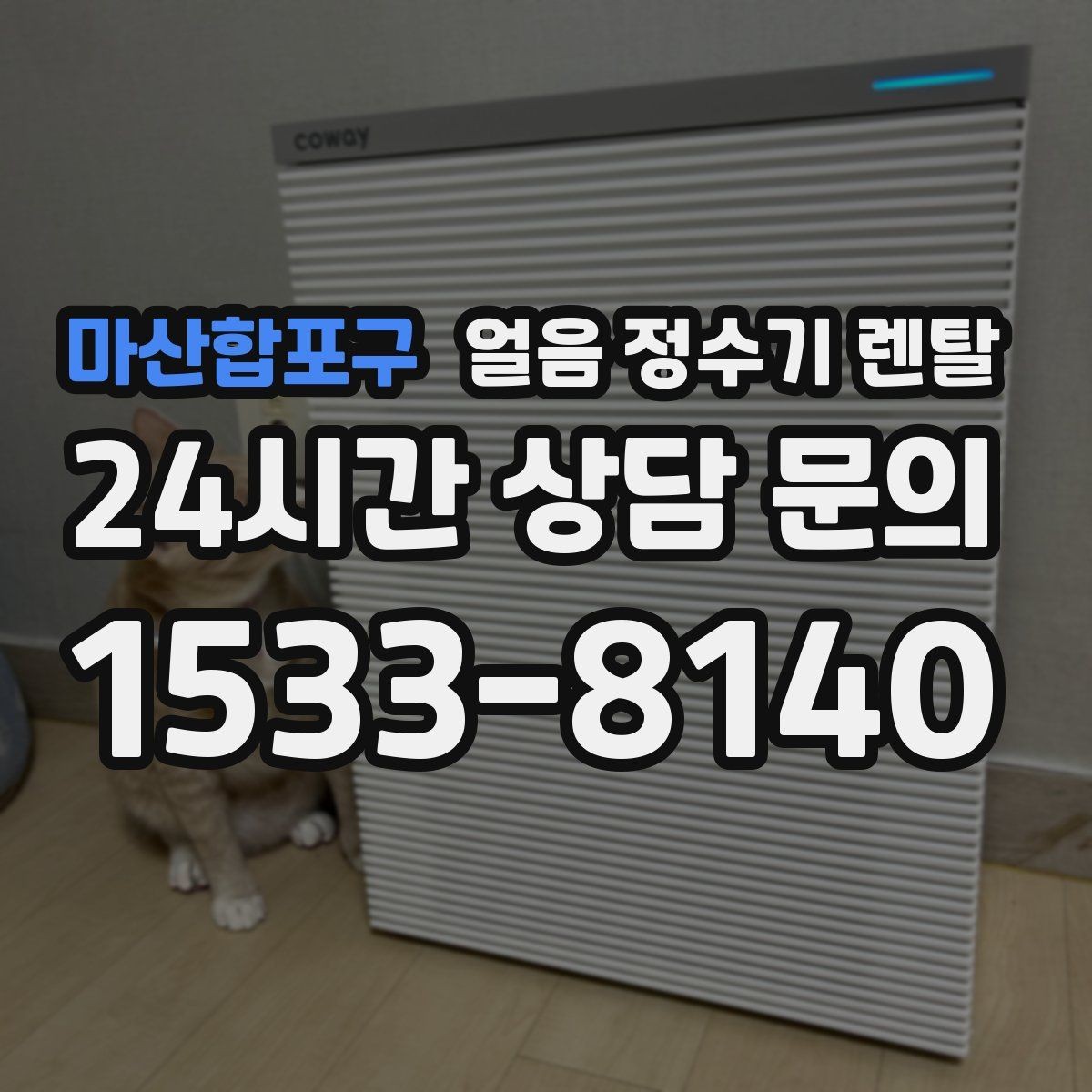 마산합포구 얼음 정수기 렌탈 얼음이 조금만 나오면 제빙량 설정 확인