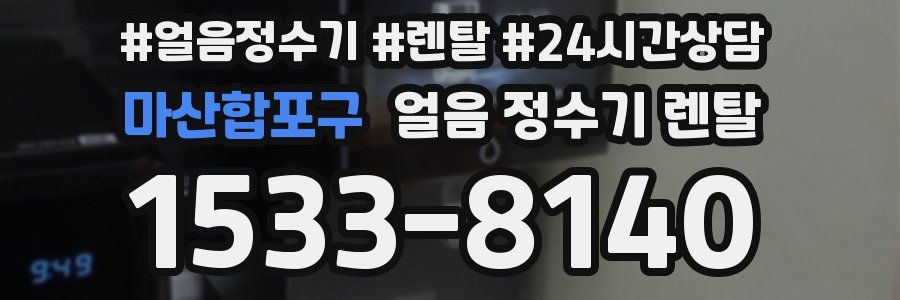 마산합포구 얼음 정수기 렌탈